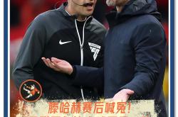 VAR判罚再引争议，曼联对阵武磊裁判判点引发巨大争议